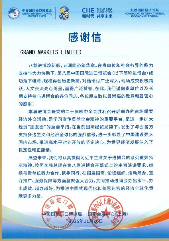 中国国际进口博览会感谢信